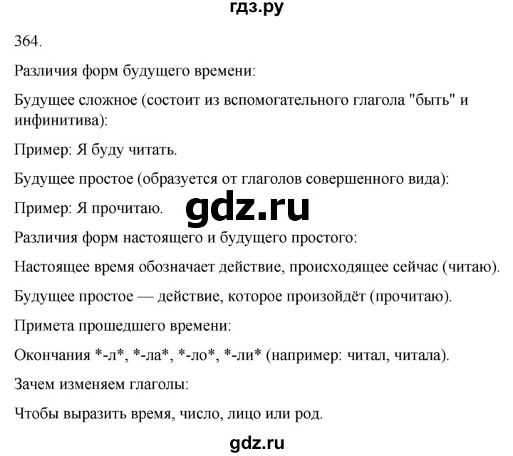 ГДЗ по русскому языку 3 класс Соловейчик упражнение - 364, Решебник 2024