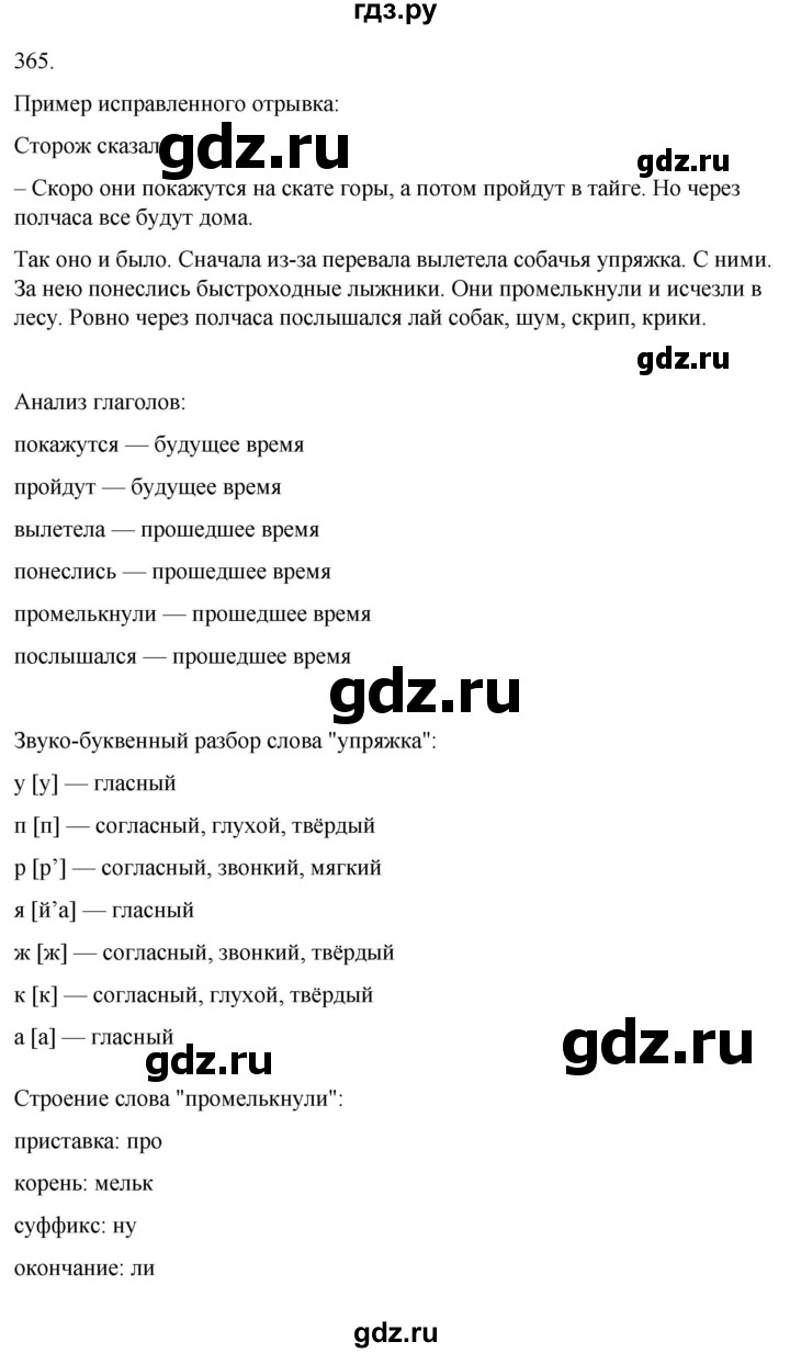 ГДЗ по русскому языку 3 класс Соловейчик упражнение - 365, Решебник 2024