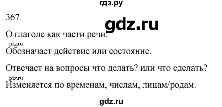 ГДЗ по русскому языку 3 класс Соловейчик упражнение - 367, Решебник 2024