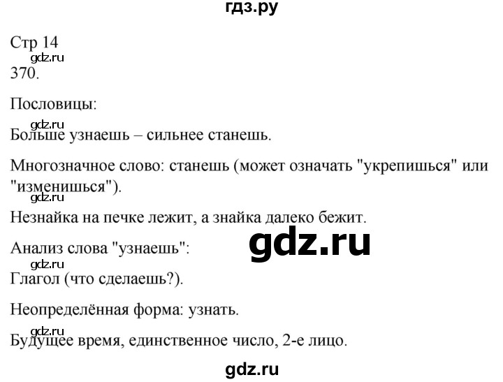 ГДЗ по русскому языку 3 класс Соловейчик упражнение - 370, Решебник 2024