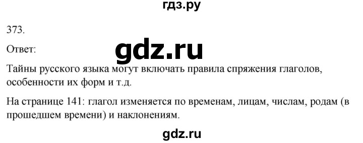 ГДЗ по русскому языку 3 класс Соловейчик упражнение - 373, Решебник 2024