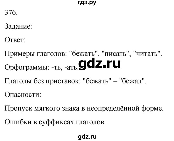 ГДЗ по русскому языку 3 класс Соловейчик упражнение - 376, Решебник 2024