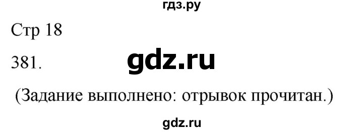 ГДЗ по русскому языку 3 класс Соловейчик упражнение - 381, Решебник 2024