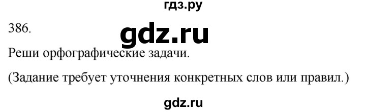 ГДЗ по русскому языку 3 класс Соловейчик упражнение - 386, Решебник 2024