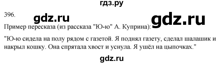 ГДЗ по русскому языку 3 класс Соловейчик упражнение - 396, Решебник 2024
