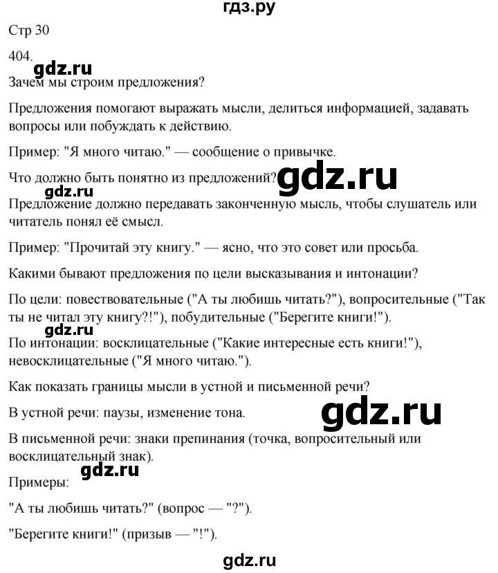 ГДЗ по русскому языку 3 класс Соловейчик упражнение - 404, Решебник 2024