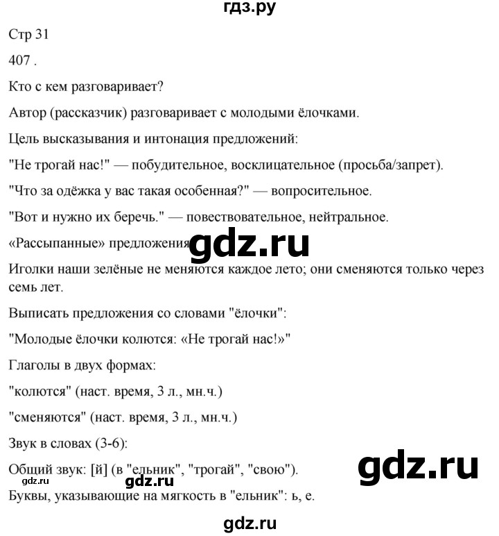 ГДЗ по русскому языку 3 класс Соловейчик упражнение - 407, Решебник 2024