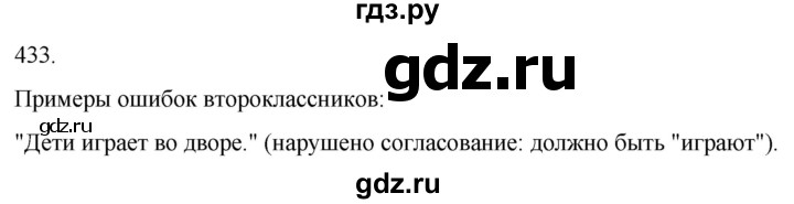 ГДЗ по русскому языку 3 класс Соловейчик упражнение - 433, Решебник 2024
