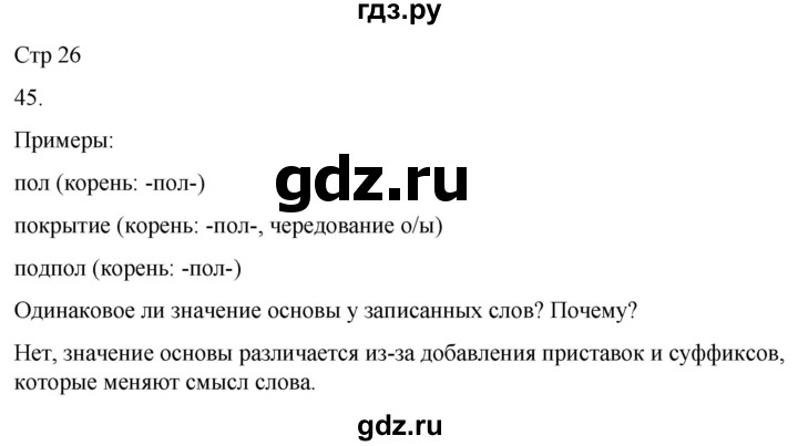 ГДЗ по русскому языку 3 класс Соловейчик упражнение - 45, Решебник 2024