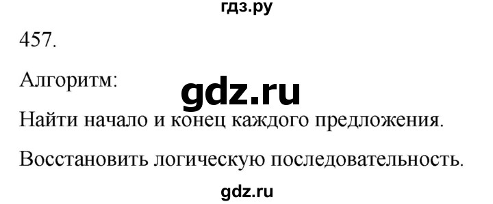 ГДЗ по русскому языку 3 класс Соловейчик упражнение - 457, Решебник 2024