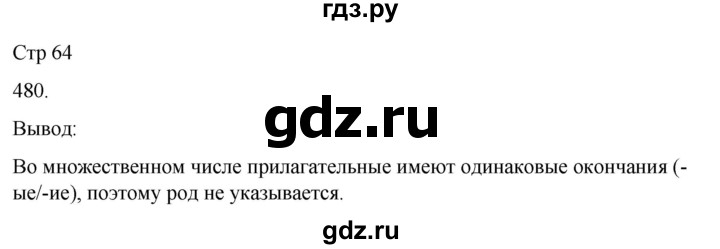 ГДЗ по русскому языку 3 класс Соловейчик упражнение - 480, Решебник 2024