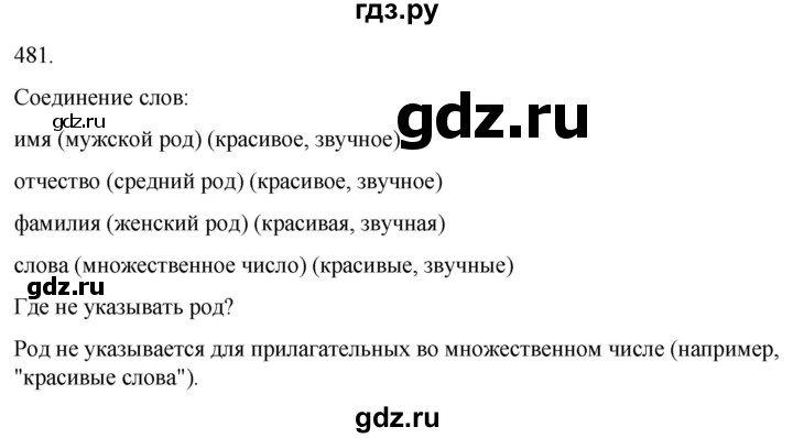 ГДЗ по русскому языку 3 класс Соловейчик упражнение - 481, Решебник 2024