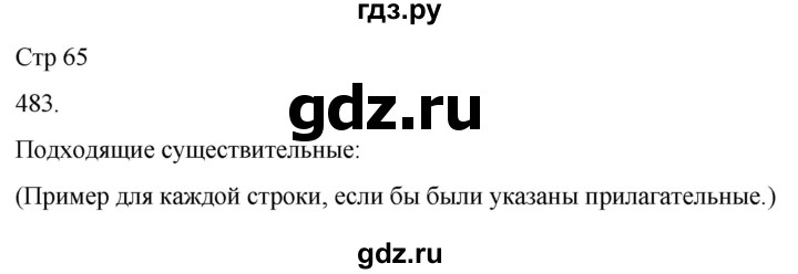 ГДЗ по русскому языку 3 класс Соловейчик упражнение - 483, Решебник 2024