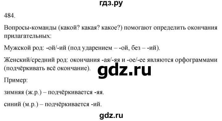 ГДЗ по русскому языку 3 класс Соловейчик упражнение - 484, Решебник 2024