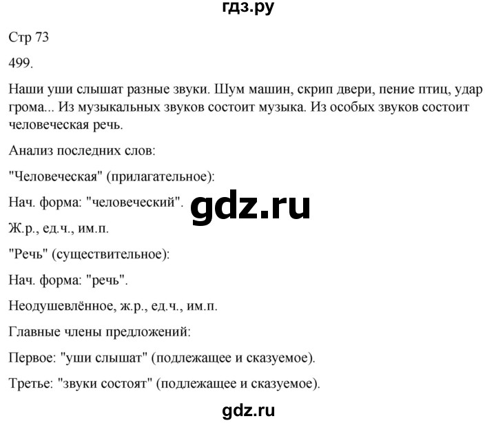 ГДЗ по русскому языку 3 класс Соловейчик упражнение - 499, Решебник 2024