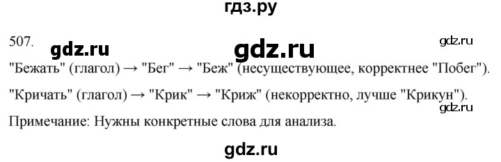 ГДЗ по русскому языку 3 класс Соловейчик упражнение - 507, Решебник 2024