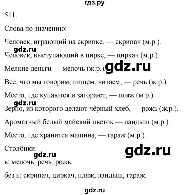 ГДЗ по русскому языку 3 класс Соловейчик упражнение - 511, Решебник 2024