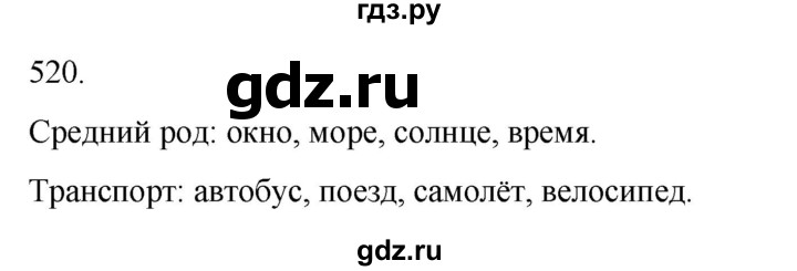 ГДЗ по русскому языку 3 класс Соловейчик упражнение - 520, Решебник 2024