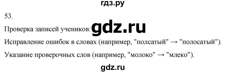 ГДЗ по русскому языку 3 класс Соловейчик упражнение - 53, Решебник 2024