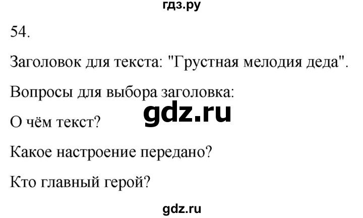 ГДЗ по русскому языку 3 класс Соловейчик упражнение - 54, Решебник 2024