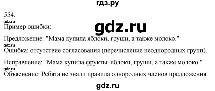 ГДЗ по русскому языку 3 класс Соловейчик упражнение - 554, Решебник 2024