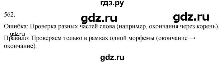ГДЗ по русскому языку 3 класс Соловейчик упражнение - 562, Решебник 2024