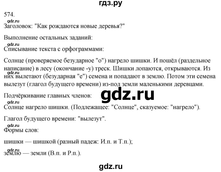 ГДЗ по русскому языку 3 класс Соловейчик упражнение - 574, Решебник 2024