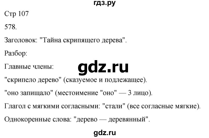 ГДЗ по русскому языку 3 класс Соловейчик упражнение - 578, Решебник 2024