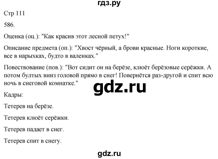 ГДЗ по русскому языку 3 класс Соловейчик упражнение - 586, Решебник 2024