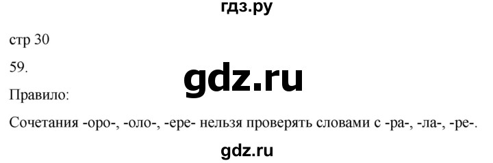 ГДЗ по русскому языку 3 класс Соловейчик упражнение - 59, Решебник 2024