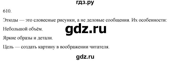 ГДЗ по русскому языку 3 класс Соловейчик упражнение - 610, Решебник 2024