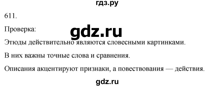 ГДЗ по русскому языку 3 класс Соловейчик упражнение - 611, Решебник 2024