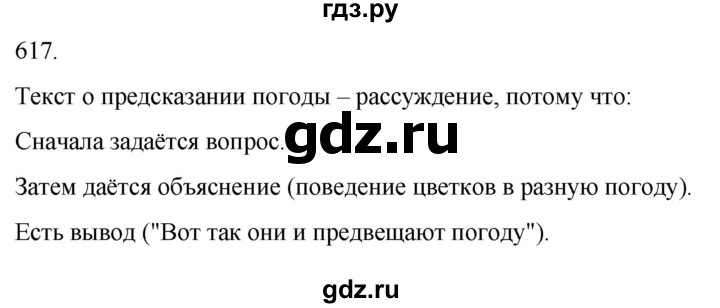 ГДЗ по русскому языку 3 класс Соловейчик упражнение - 617, Решебник 2024