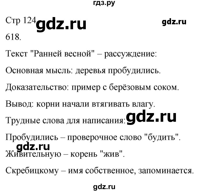 ГДЗ по русскому языку 3 класс Соловейчик упражнение - 618, Решебник 2024