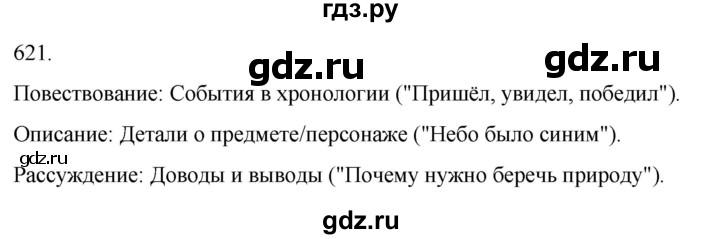 ГДЗ по русскому языку 3 класс Соловейчик упражнение - 621, Решебник 2024