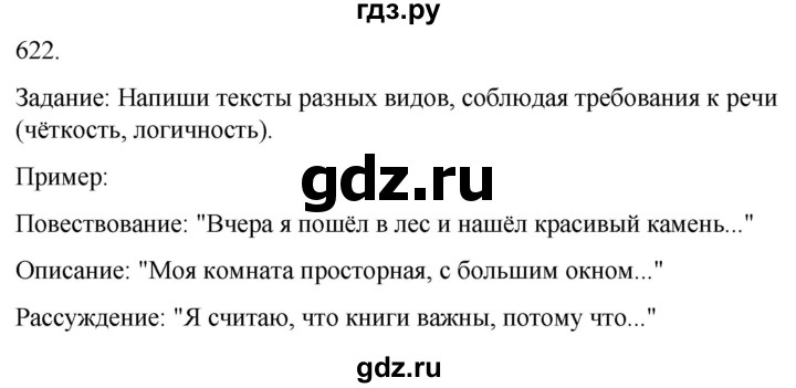 ГДЗ по русскому языку 3 класс Соловейчик упражнение - 622, Решебник 2024