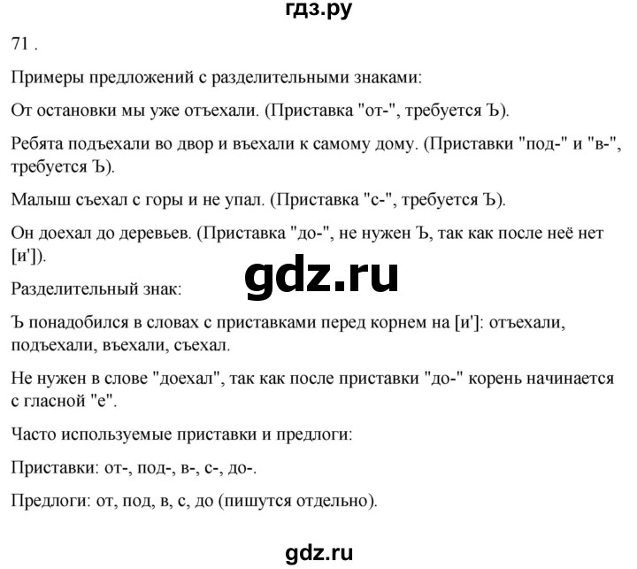 ГДЗ по русскому языку 3 класс Соловейчик упражнение - 71, Решебник 2024