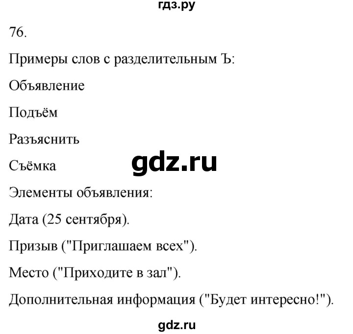 ГДЗ по русскому языку 3 класс Соловейчик упражнение - 76, Решебник 2024