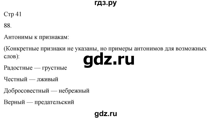 ГДЗ по русскому языку 3 класс Соловейчик упражнение - 88, Решебник 2024
