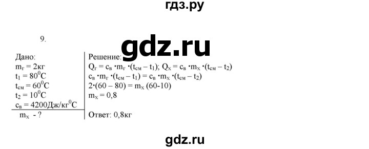 ГДЗ по физике 8 класс Марон дидактические материалы  контрольные работы / КР-1 / вариант 1 - 9, Решебник №1 2022