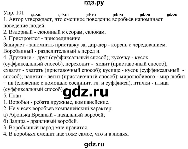 ГДЗ по русскому языку 6 класс Рыбченкова часть 1 - 101, Решебник к учебнику 2021