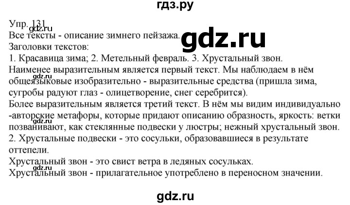 ГДЗ по русскому языку 6 класс Рыбченкова часть 1 - 131, Решебник к учебнику 2021