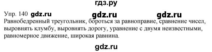 ГДЗ по русскому языку 6 класс Рыбченкова часть 1 - 140, Решебник к учебнику 2021