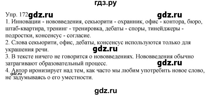 ГДЗ по русскому языку 6 класс Рыбченкова часть 1 - 172, Решебник к учебнику 2021