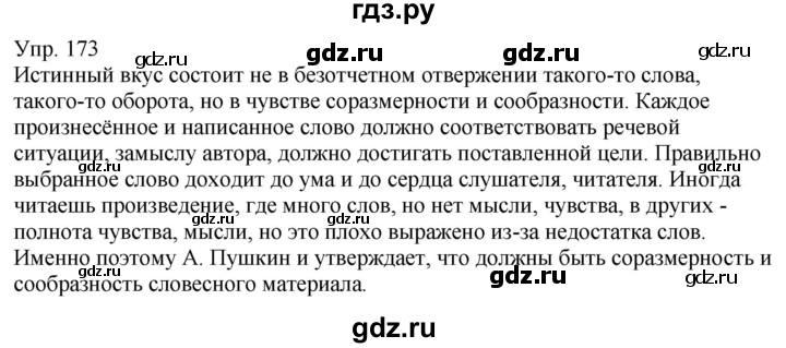 ГДЗ по русскому языку 6 класс Рыбченкова часть 1 - 173, Решебник к учебнику 2021