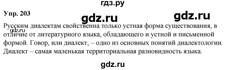 ГДЗ по русскому языку 6 класс Рыбченкова часть 1 - 203, Решебник к учебнику 2021