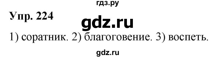 ГДЗ по русскому языку 6 класс Рыбченкова часть 1 - 224, Решебник к учебнику 2021