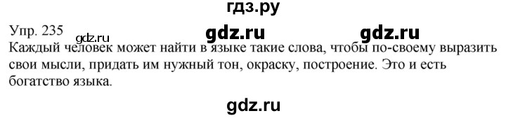 ГДЗ по русскому языку 6 класс Рыбченкова часть 1 - 235, Решебник к учебнику 2021