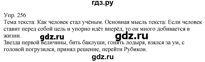 ГДЗ по русскому языку 6 класс Рыбченкова часть 1 - 256, Решебник к учебнику 2021