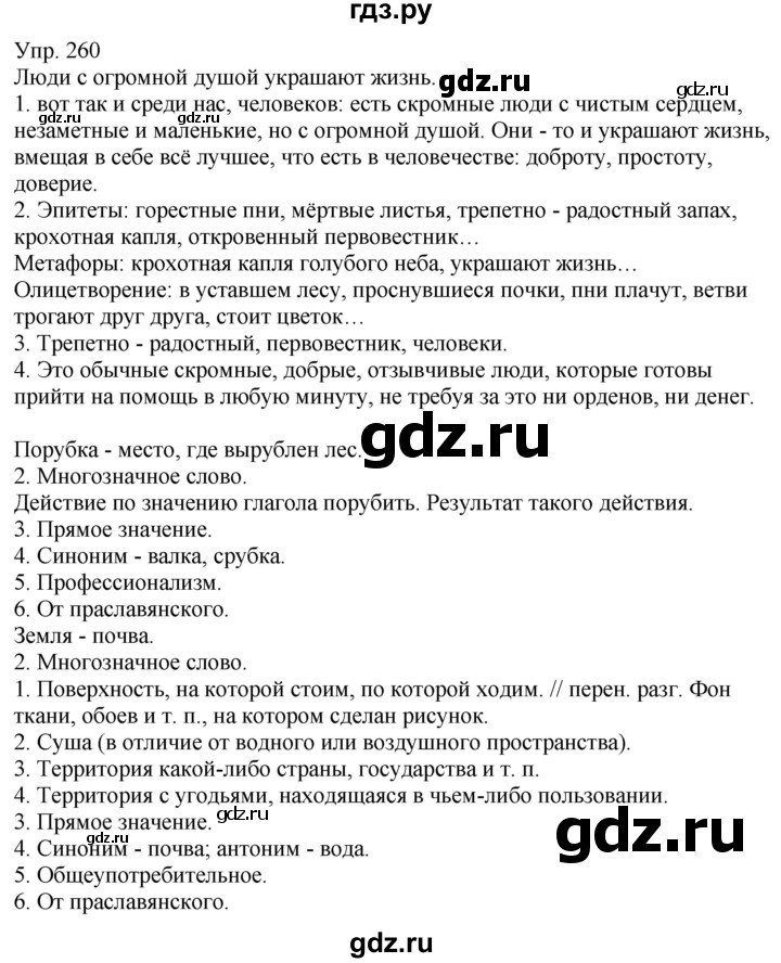 ГДЗ по русскому языку 6 класс Рыбченкова часть 1 - 260, Решебник к учебнику 2021